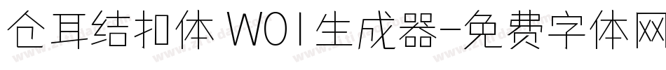 仓耳结扣体 W01生成器字体转换